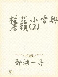 校花小雪与门卫老头(2)