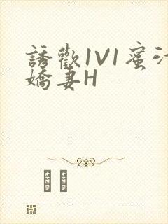 诱欢1V1蜜汁娇妻H