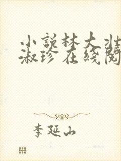 小说林大壮与张淑珍在线阅读