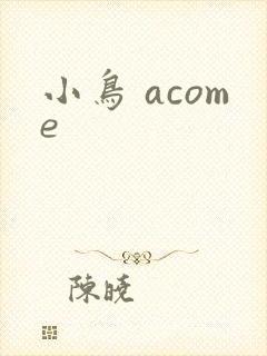 小鸟 acome