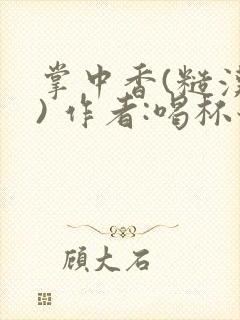 掌中香(糙汉 ) 作者:喝杯奶茶封面