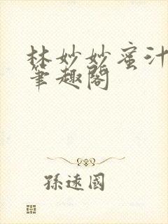 林妙妙蜜汁樱桃笔趣阁