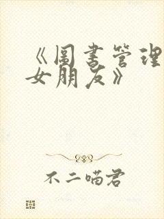 《图书管理员的女朋友》