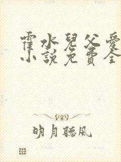 霍水儿父爱霍泽小说免费全文阅读续集