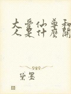 大爱仙尊和真蛊人是什么关系