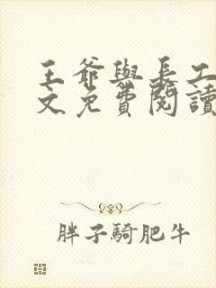 王爷与长工的全文免费阅读小说