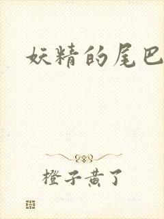 妖精的尾巴目录