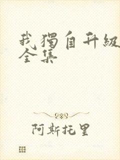 我独自升级漫画全集