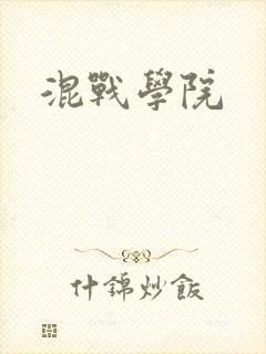 混战学院