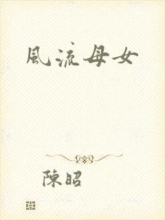 风流母女