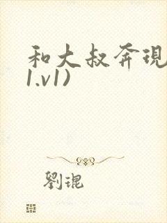 和大叔奔现后(1.v1)