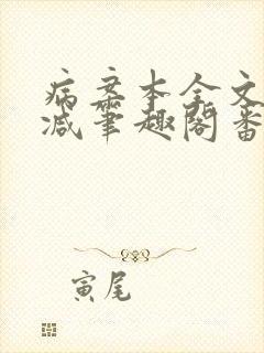 病案本全文未删减笔趣阁番外