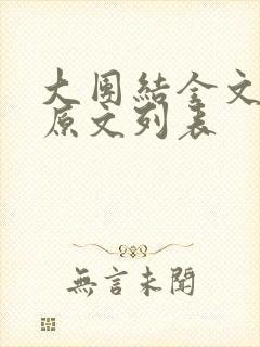 大团结全文阅读原文列表