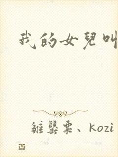 我的女儿叫小可