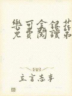 乐可金银花全文免费阅读第1章