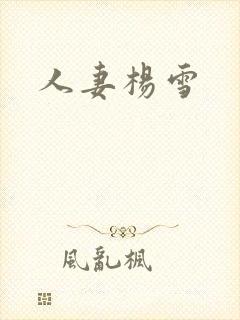 人妻杨雪封面
