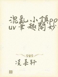 混乱小镇popuv笔趣阁妙妙