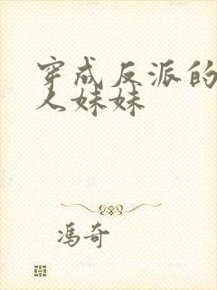 穿成反派的病美人妹妹