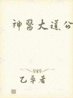 神医大道公