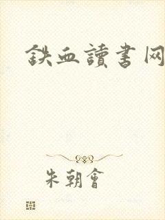 铁血读书网封面