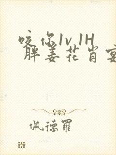 咬你1v 1H 胖姜花肖宴封面