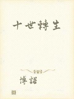 十世转生