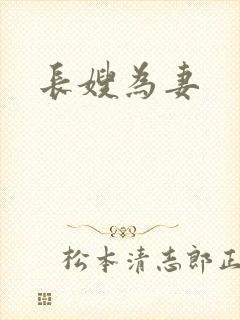 长嫂为妻