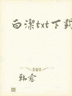 白洁txt下载