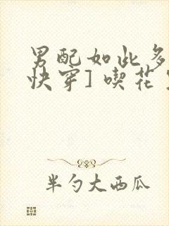 男配如此多娇[快穿] 吃花生的鱼