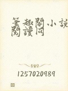 笔趣阁小说免费阅读网