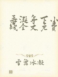 垂涎年下小说在线全文免费阅读笔趣阁下载