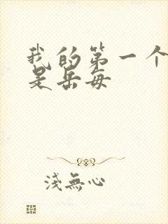 我的第一个女人是岳每