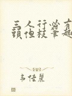 三人行必有双插头但枝笔趣阁封面