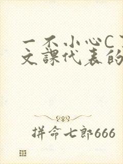 一不小心C了语文课代表的故事封面