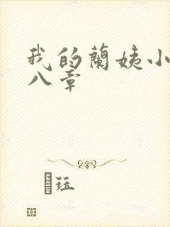 我的兰姨小说第八章