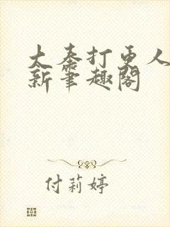 大奉打更人小说新笔趣阁