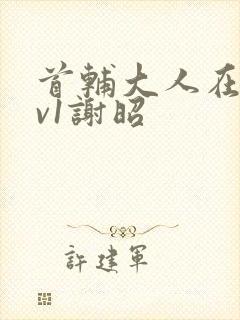 首辅大人在上1v1谢昭