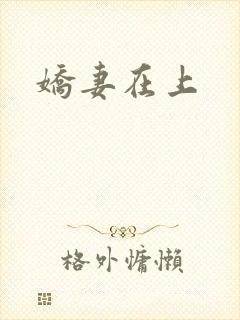 娇妻在上