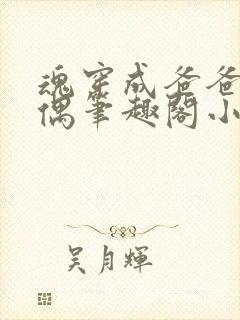 魂穿成爸爸的人偶笔趣阁小说免费阅读