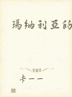 玛纳利亚的密友