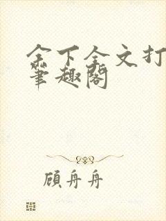余下全文打不开笔趣阁