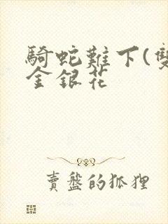 骑蛇难下(双)金银花