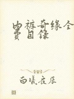 内裤奇缘全文免费目录