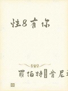 性8有你