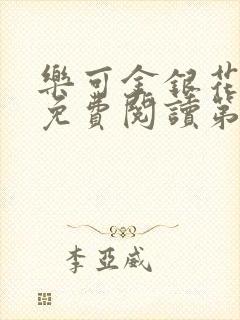 乐可金银花全文免费阅读第1章