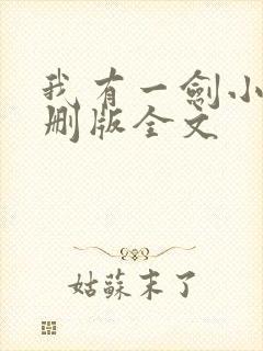 我有一剑小说未删版全文