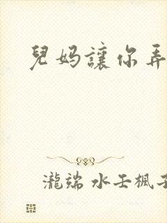 儿妈让你弄个够