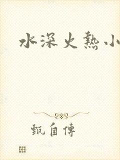 水深火热小说