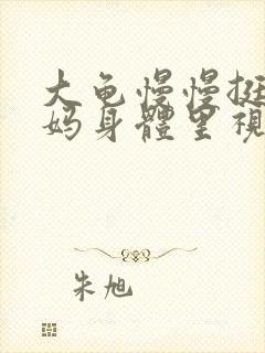 大龟慢慢挺进妈妈身体里视频