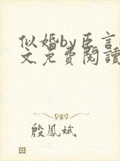 似婚by臣言全文免费阅读笔趣阁